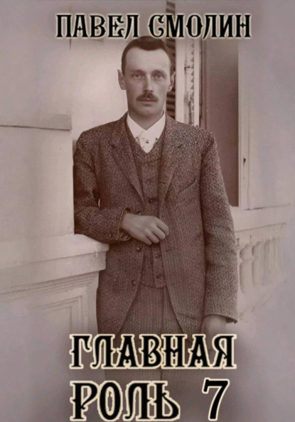 Главная роль 7