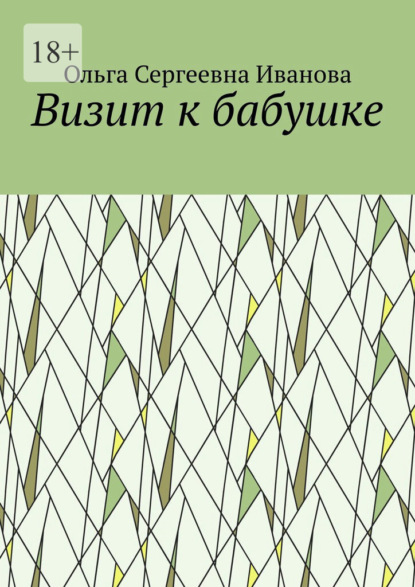 Визит к бабушке