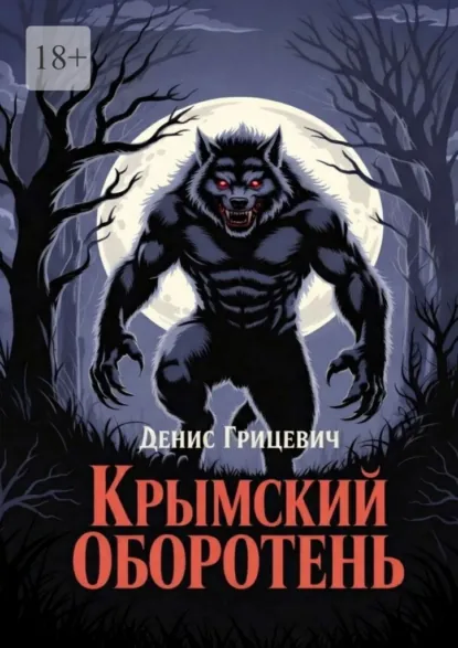 Обложка книги Крымский оборотень. Минздрав предупреждал: курение убивает. Но не предупреждал, как именно, Денис Андреевич Грицевич