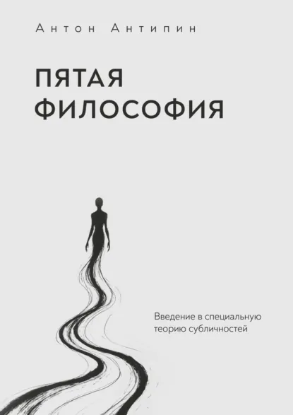 Обложка книги Пятая философия. Введение в специальную теорию субличностей, Антон Романович Антипин