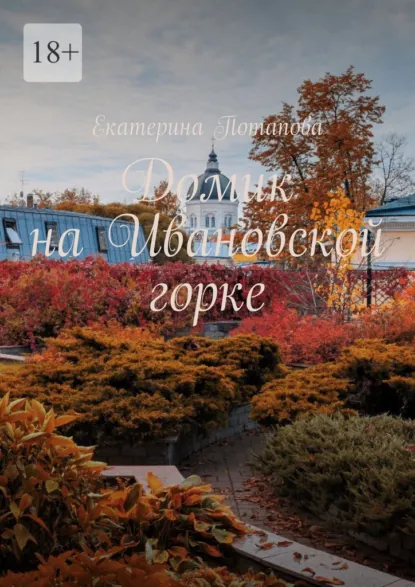 Обложка книги Домик на Ивановской горке, Екатерина Потапова