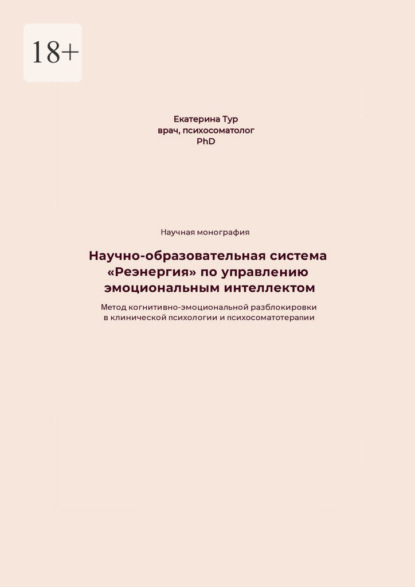 Научно-образовательная система «Реэнергия» по управлению эмоциональным интеллектом
