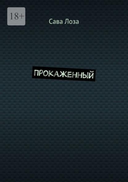 Прокаженный