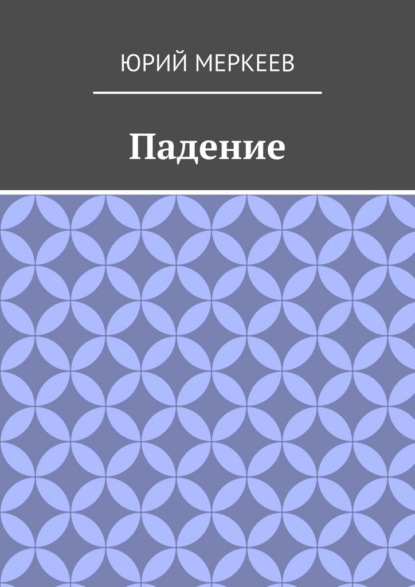 Падение. Рассказ