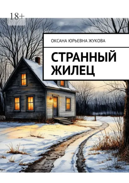 Обложка книги Странный жилец, Оксана Юрьевна Жукова