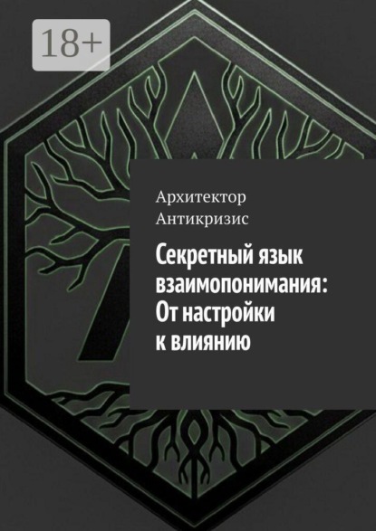 Секретный язык взаимопонимания: От настройки к влиянию