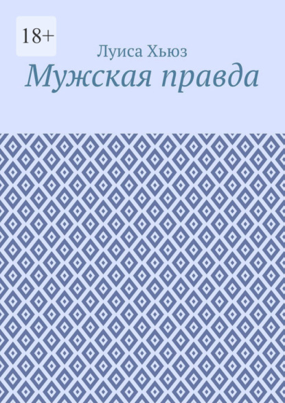 Мужская правда
