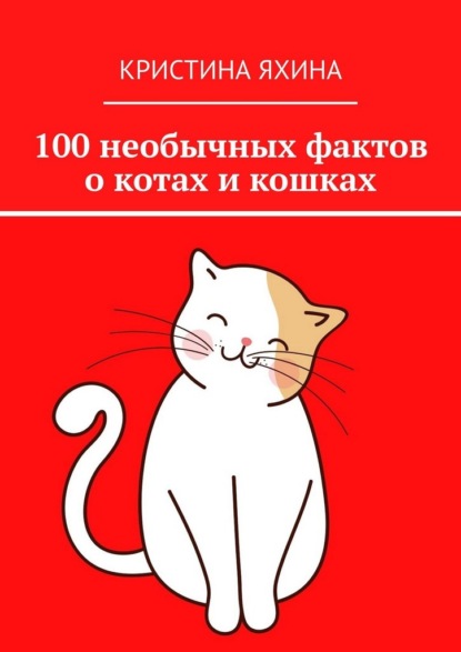 100 необычных фактов о котах и кошках
