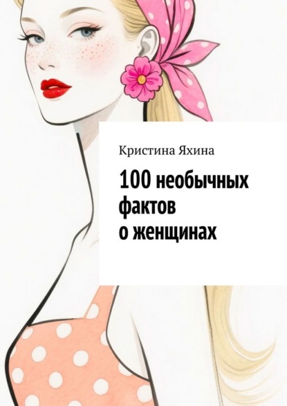 100 необычных фактов о женщинах