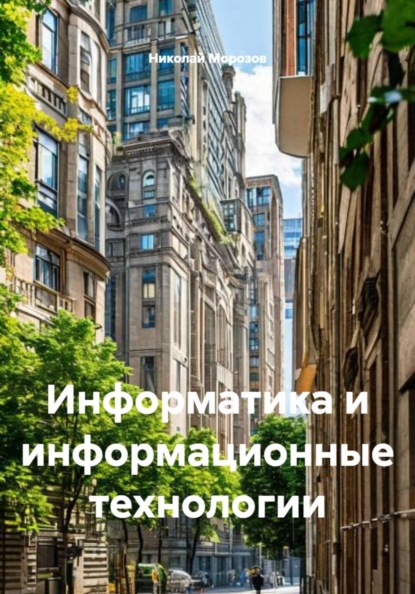 Информатика и информационные технологии