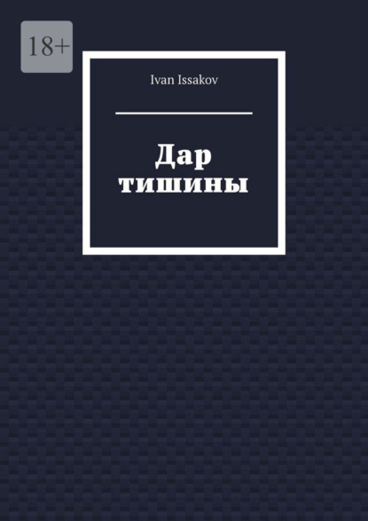 Дар тишины