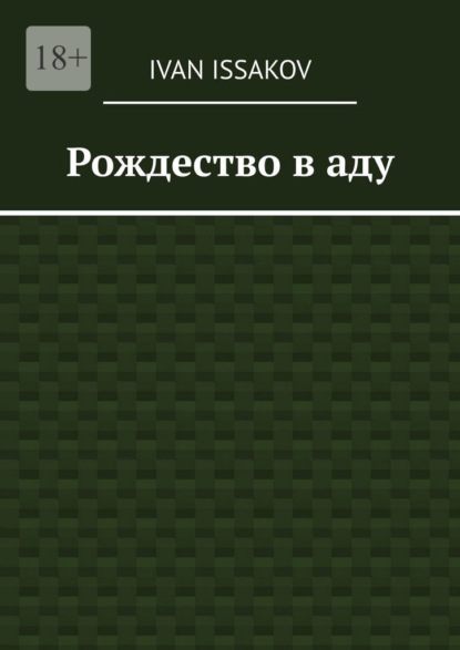 Рождество в аду