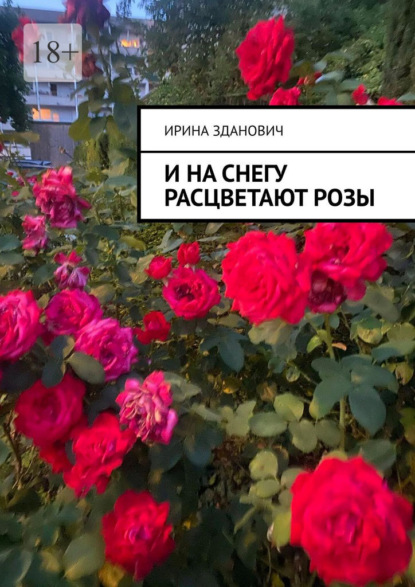 И на снегу расцветают розы