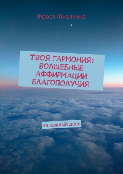 Твоя гармония: волшебные аффирмации благополучия. На каждый день