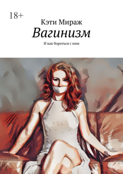 Вагинизм. И как бороться с ним