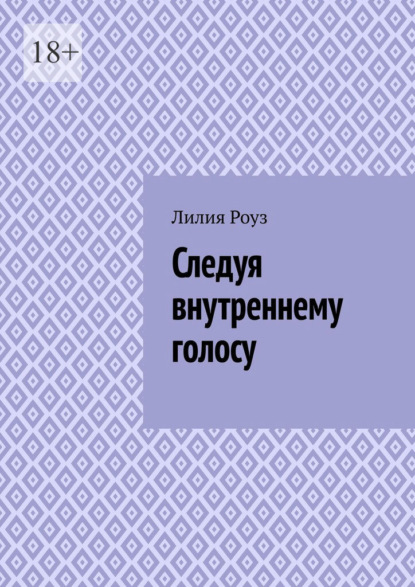 Следуя внутреннему голосу. Как женщине научиться доверять себе и жить в согласии с собой