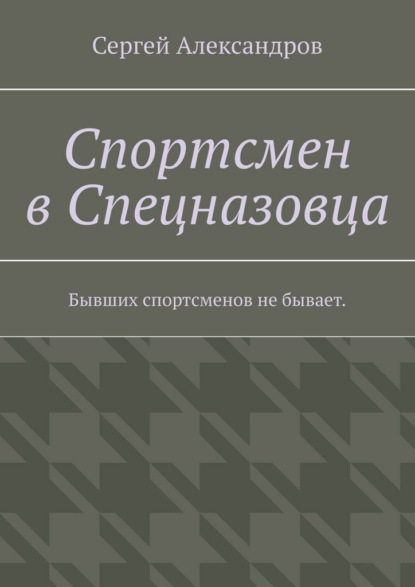 Спортсмен в спецназовца. Бывших спортсменов не бывает