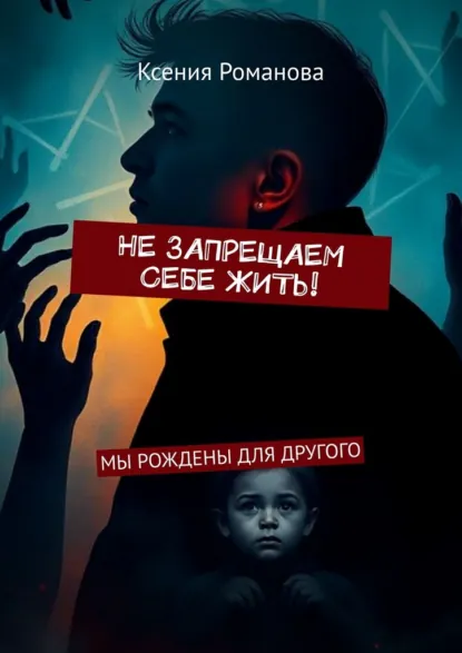 Обложка книги Не запрещаем себе жить! Мы рождены для другого, Ксения Дмитриевна Романова