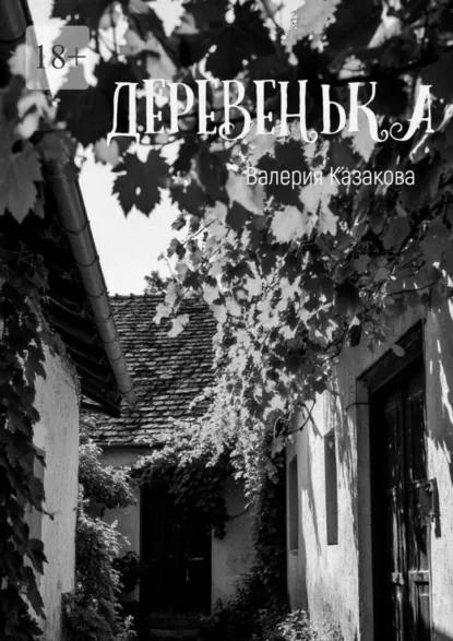 Обложка книги Деревенька, Валерия Казакова