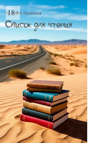 Обложка книги Список для чтения, Валерия Казакова