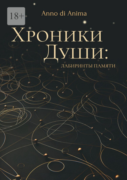 Хроники души. Лабиринты памяти