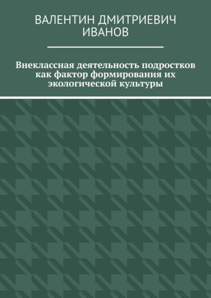 Внеклассная деятельность подростков как фактор формирования их экологической культуры
