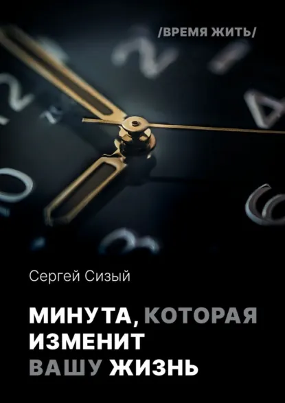 Обложка книги Минута, которая изменит вашу жизнь. Серия «Время жить», Сергей Сизый