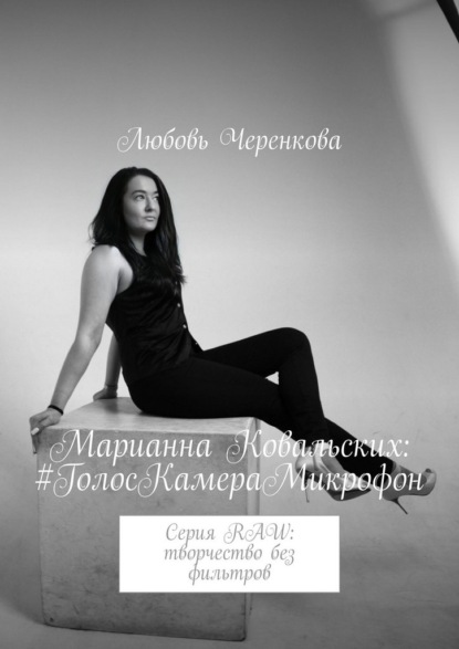 Марианна Ковальских: #ГолосКамераМикрофон. Серия RAW: творчество без фильтров