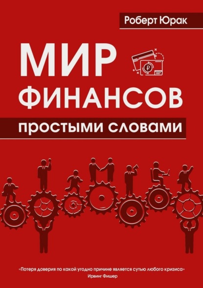 Мир финансов простыми словами