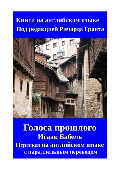 Обложка книги Голоса прошлого. Пересказ на английском языке с параллельным переводом, Исаак Бабель
