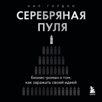 Серебряная пуля. Бизнес-роман о том, как заражать своей идеей