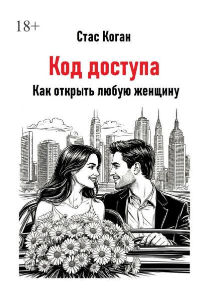 Код доступа. Как открыть любую женщину