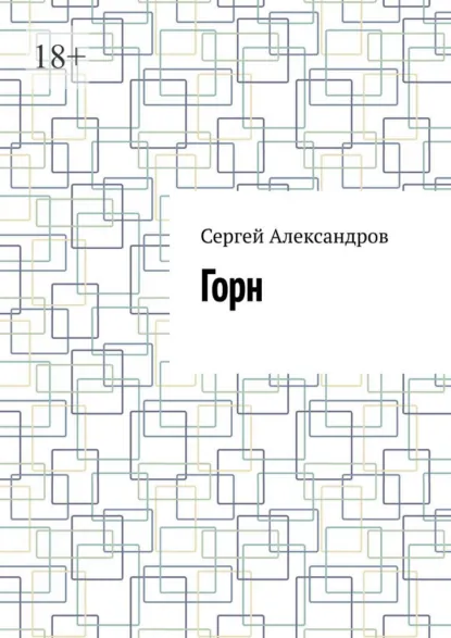 Обложка книги Горн, Сергей Александров