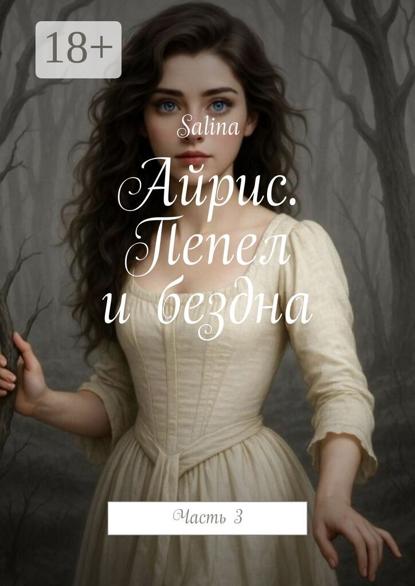 Айрис. Пепел и бездна. Часть 3