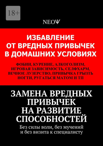 Замена вредных привычек на развитие способностей. Без силы воли, без мучений и без визита к специалисту