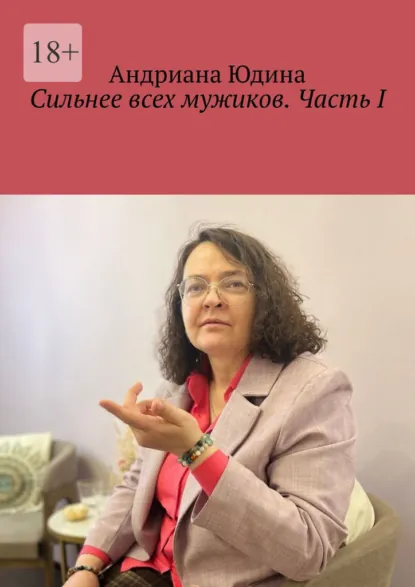 Обложка книги Сильнее всех мужиков. Часть I, Андриана Юдина