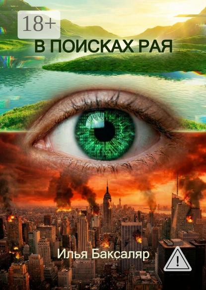 

В поисках рая