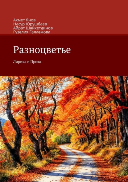Разноцветье. Лирика и Проза