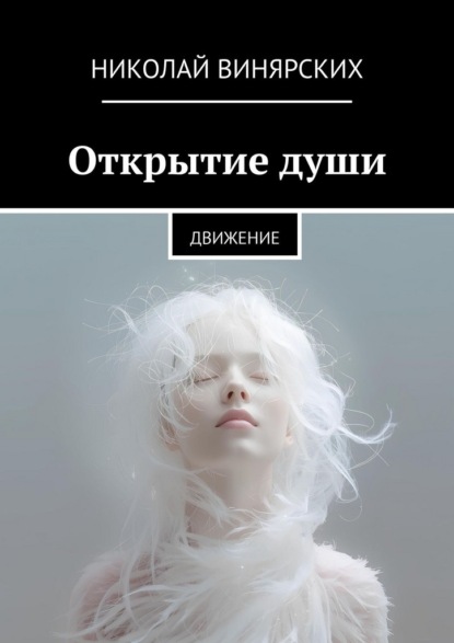 Открытие души. Движение
