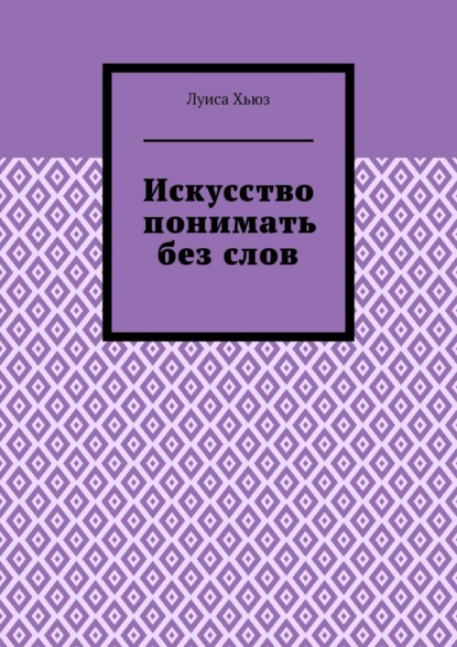 Искусство понимать без слов