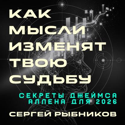 Как мысли изменят твою судьбу: Секреты Джеймса Аллена для 2026