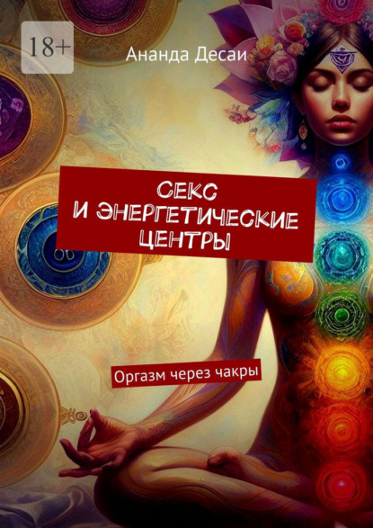 Секс и энергетические центры. Оргазм через чакры