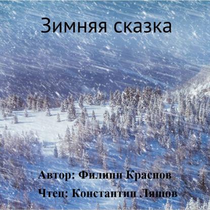 Зимняя сказка