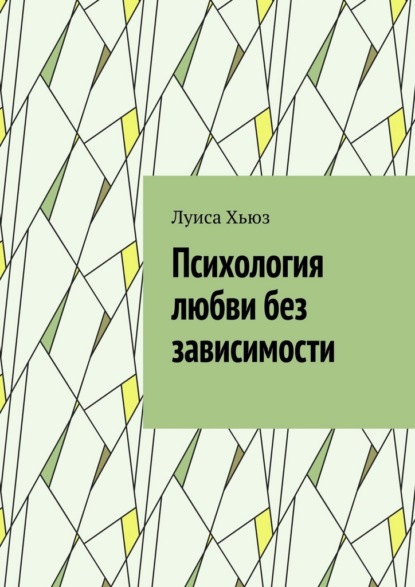 Психология любви без зависимости