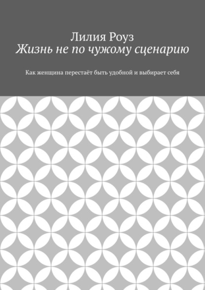 Жизнь не по чужому сценарию. Как женщина перестаёт быть удобной и выбирает себя