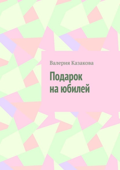 Подарок на юбилей