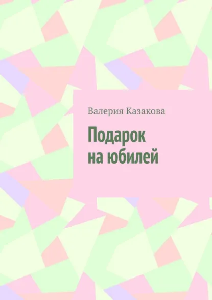 Обложка книги Подарок на юбилей, Валерия Казакова