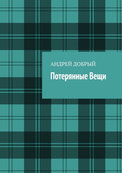 Потерянные вещи