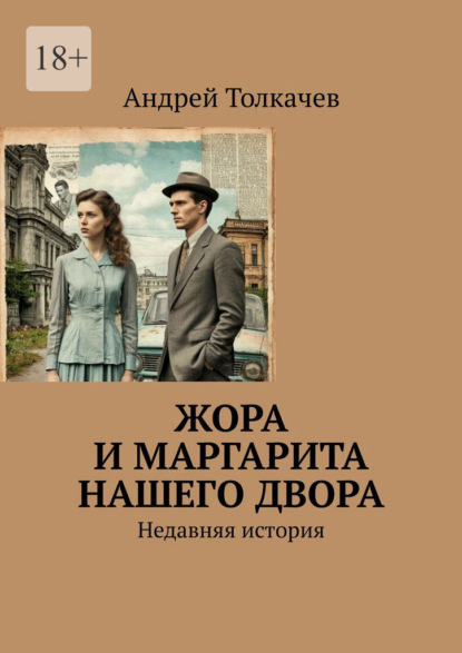 Толкачев Андрей: Жора и Маргарита нашего двора. Недавняя история
