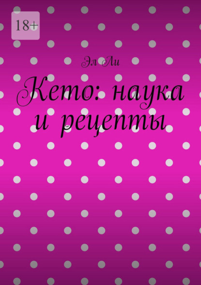 Кето: наука и рецепты